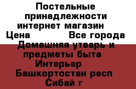 Постельные принадлежности интернет магазин  › Цена ­ 1 000 - Все города Домашняя утварь и предметы быта » Интерьер   . Башкортостан респ.,Сибай г.